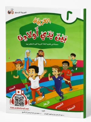 العربية بين يدي أولادنا 2