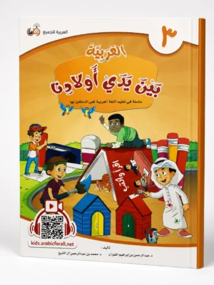 العربية بين يدي أولادنا 3