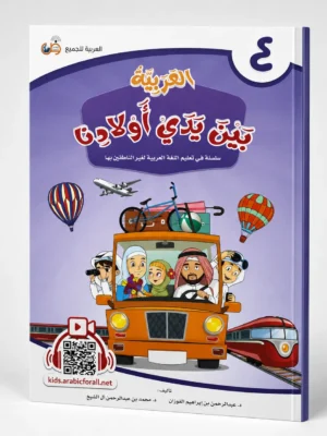 العربية بين يدي أولادنا 4