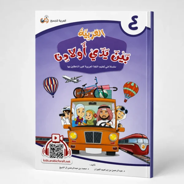 العربية بين يدي أولادنا 4