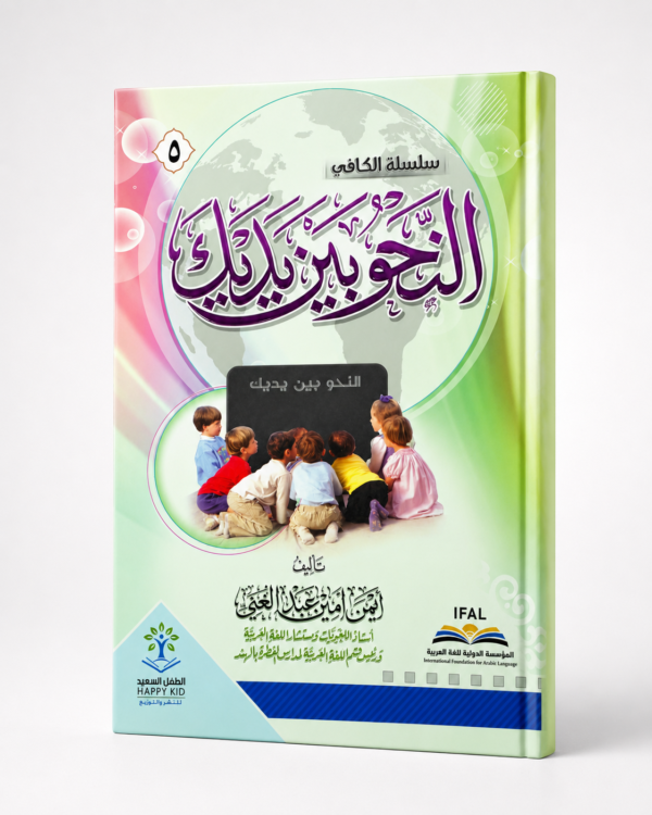 النحو بين يديك - 5
