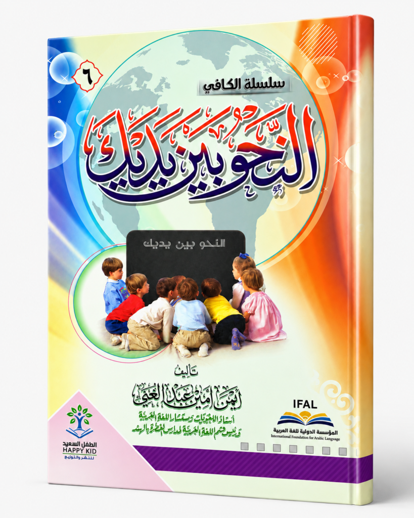 النحو بين يديك – 6