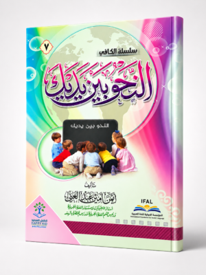ChatGPT Image Aug 31, 2026, 01_32_50 PM (3) النحو بين يديك - 7