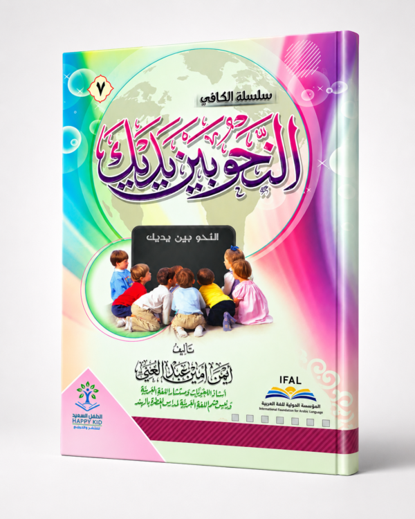 النحو بين يديك - 7
