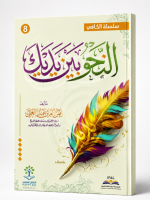 ChatGPT Image Aug 31, 2026, 01_41_38 PM (1) النحو بين يديك - 8