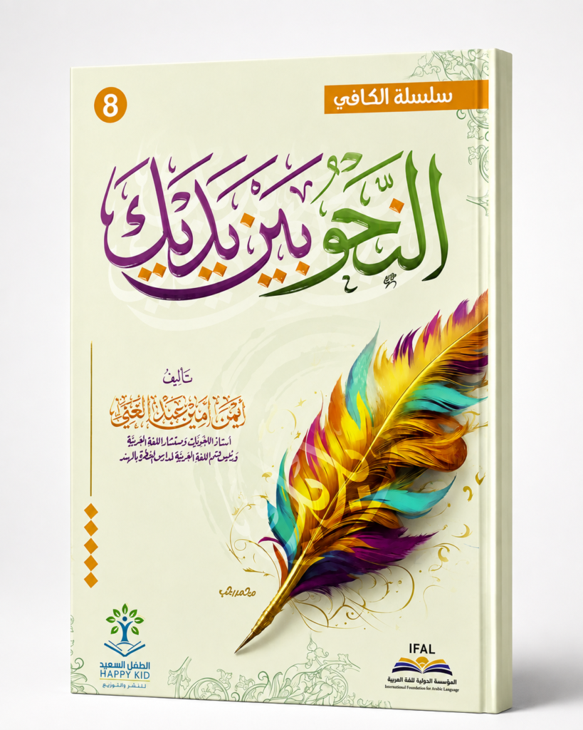 النحو بين يديك – 8