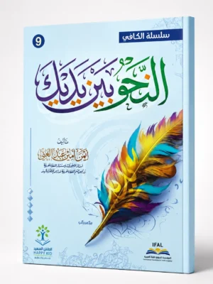 ChatGPT Image Aug 31, 2026, 01_48_21 PM (1) النحو بين يديك - 9