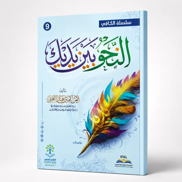 النحو بين يديك - 9