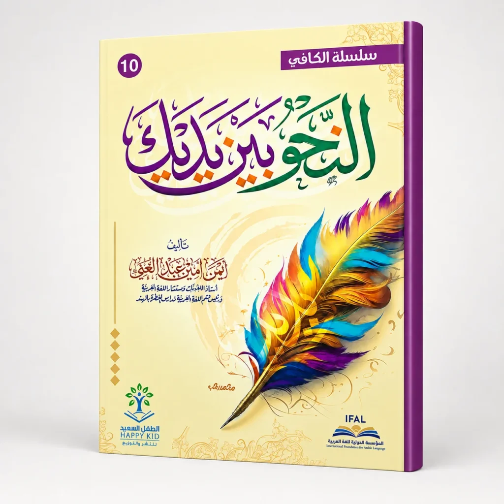 النحو بين يديك – 10