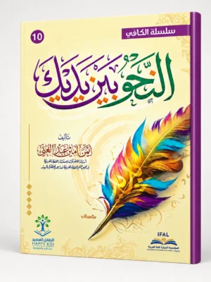 ChatGPT Image Aug 31, 2026, 01_54_15 PM (1) النحو بين يديك - 10