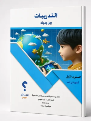التدريبات بين يديك المستوي الأول تمهيدي (أ-ب)
