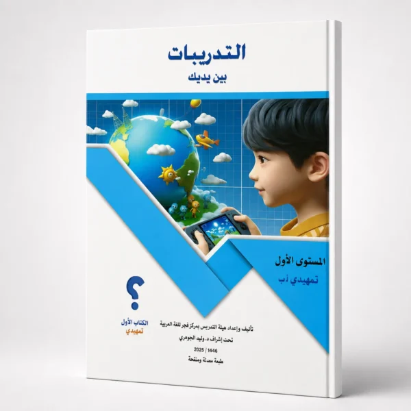 التدريبات بين يديك المستوي الأول تمهيدي (أ-ب)