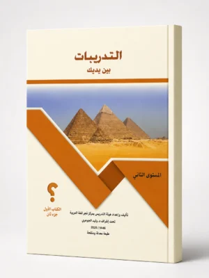 التدريبات بين يديك الكتاب الأول - جزء ثان