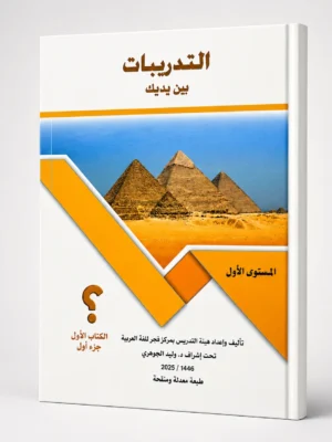 التدريبات بين يديك الكتاب الأول - جزء أول