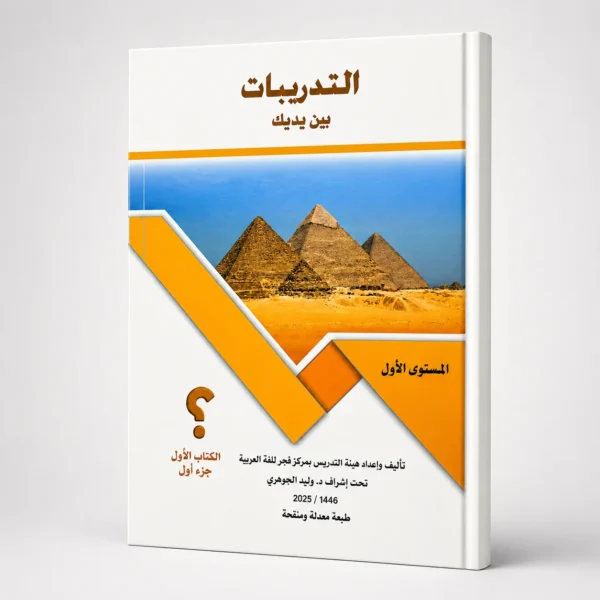 التدريبات بين يديك الكتاب الأول - جزء أول