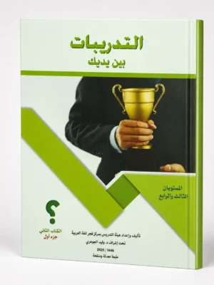 التدريبات بين يديك الكتاب الثاني - جزء أول