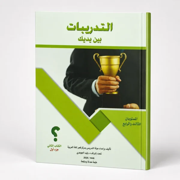 التدريبات بين يديك الكتاب الثاني - جزء أول