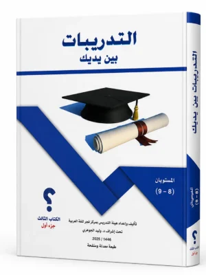 التدريبات بين يديك الكتاب الثالث – جزء أول