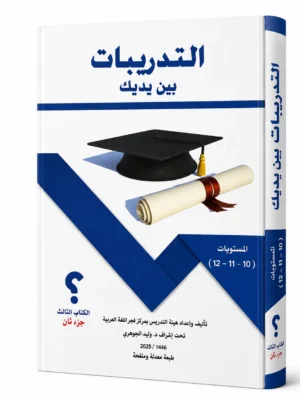 التدريبات بين يديك الكتاب الثالث – جزء ثان
