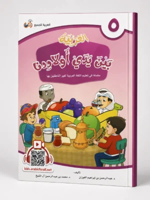 العربية بين يدي أولادنا 5