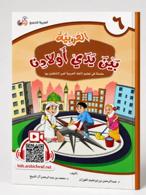 العربية بين يدي أولادنا 6