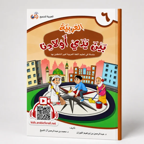العربية بين يدي أولادنا 6