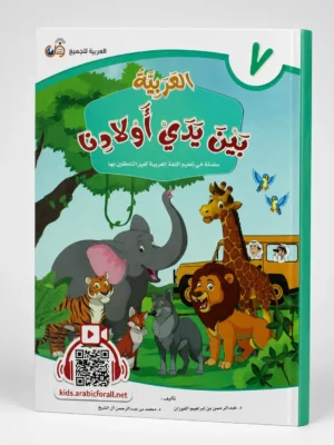 العربية بين يدي أولادنا 7