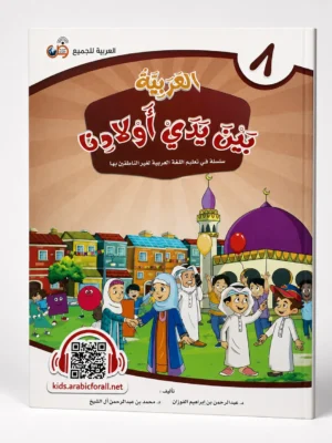العربية بين يدي أولادنا 8
