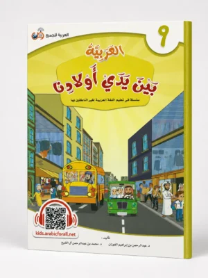 ChatGPT Image Aug 31, 2026, 10_26_55 AM (3) العربية بين يدي أولادنا 9