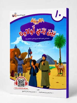 ChatGPT Image Aug 31, 2026, 10_39_26 AM (1) العربية بين يدي أولادنا 10