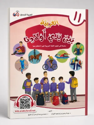 ChatGPT Image Aug 31, 2026, 10_45_58 AM (3) العربية بين يدي أولادنا 11