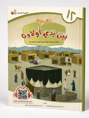 ChatGPT Image Aug 31, 2026, 10_53_38 AM (3) العربية بين يدي أولادنا 12