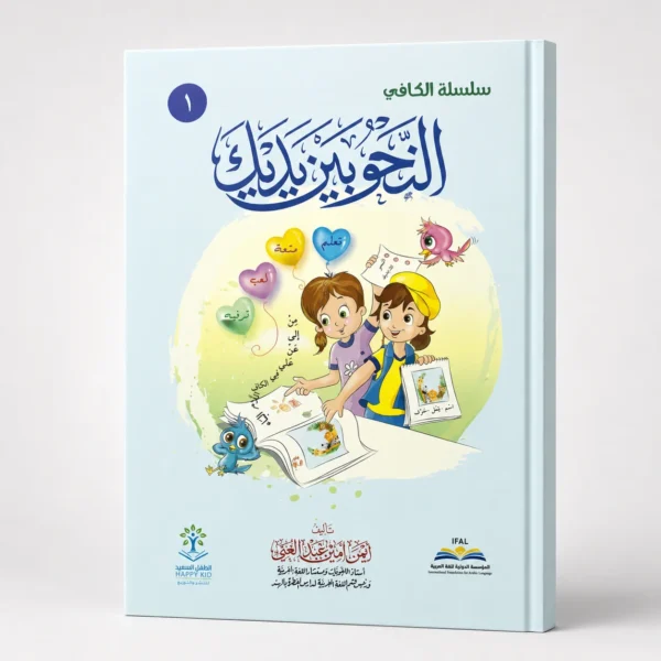 النحو بين يديك - 1