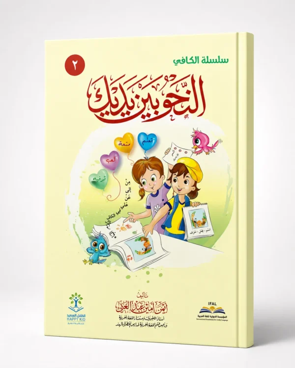 النحو بين يديك - 2