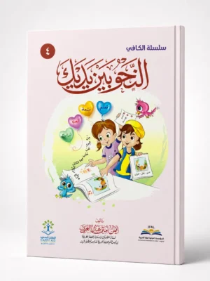 ChatGPT Image Aug 31, 2026, 12_56_15 PM (3) النحو بين يديك - 4