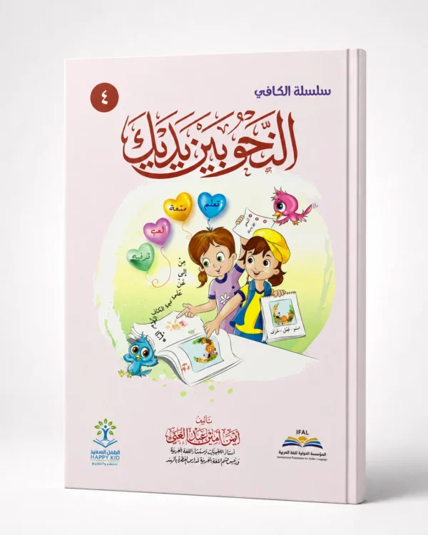 النحو بين يديك - 4