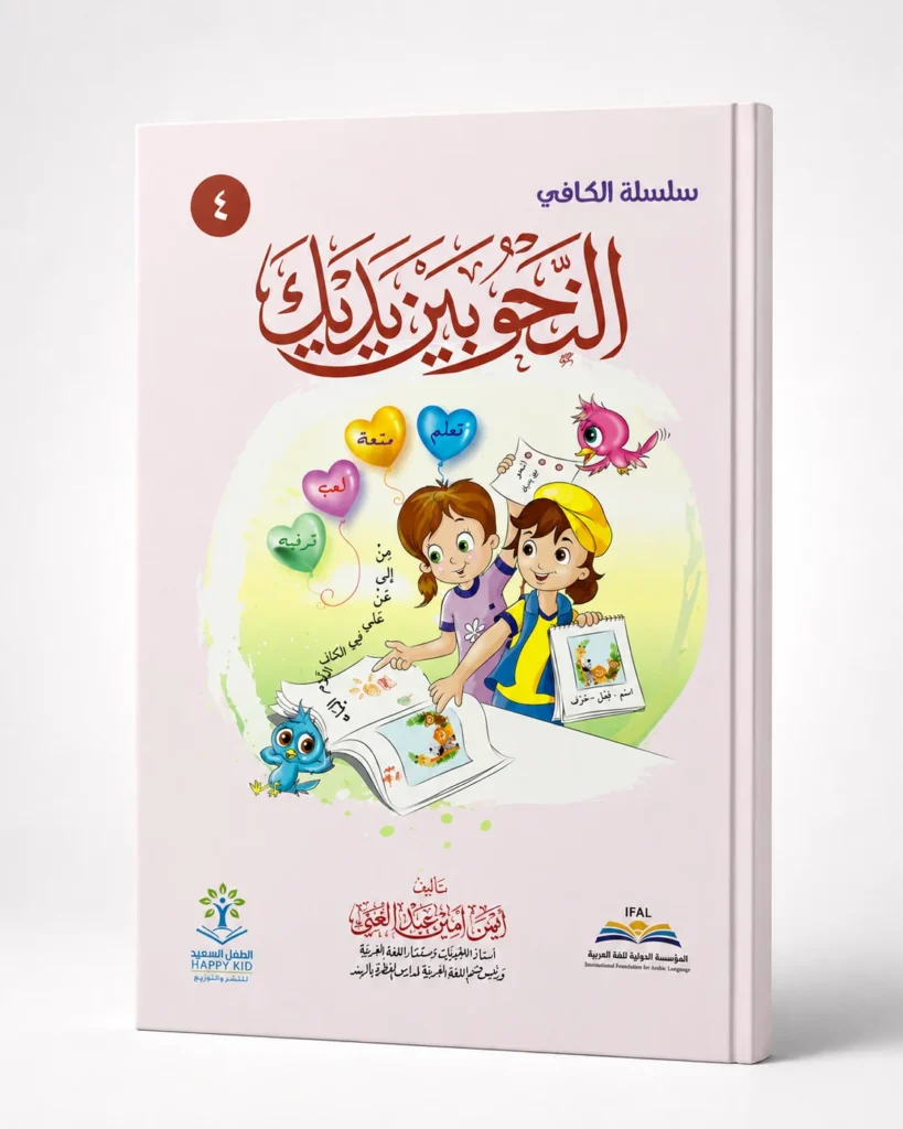 النحو بين يديك – 4