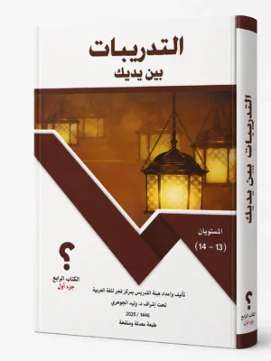 التدريبات بين يديك الكتاب الرابع – جزء أول