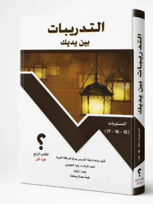التدريبات بين يديك الكتاب الرابع – جزء ثان