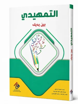 التمهيدي بين يديك - أطفال