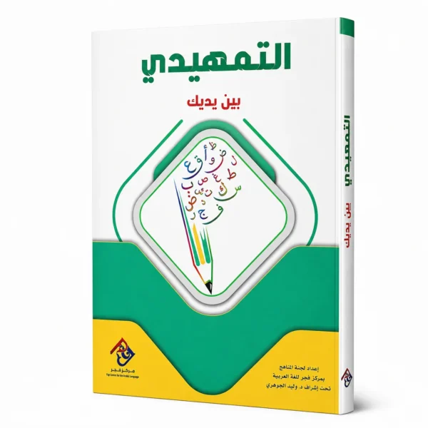 التمهيدي بين يديك - أطفال