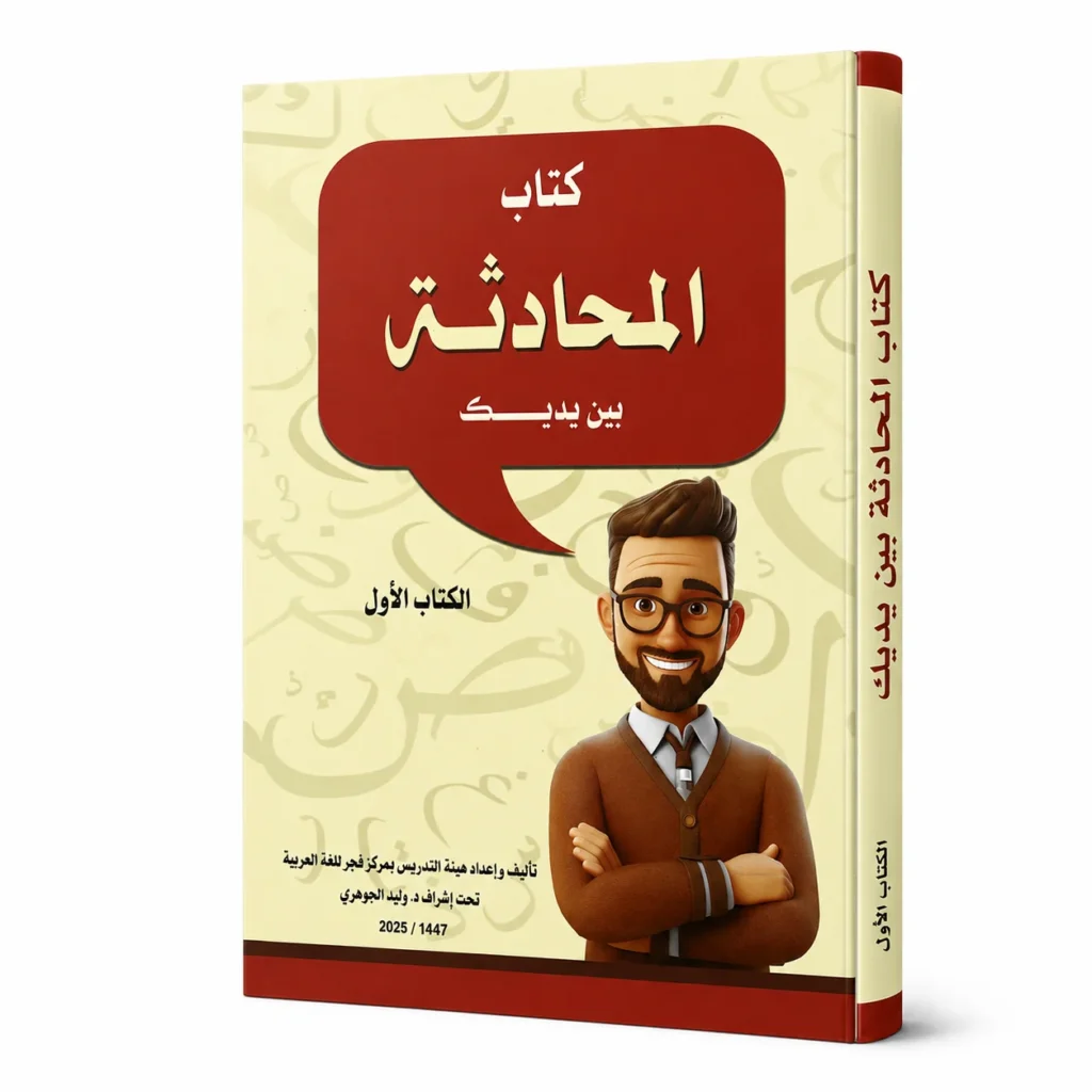 كتاب المحادثة بين يديك – الكتاب الأول