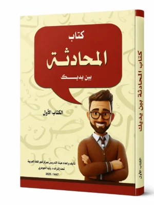 كتاب المحادثة بين يديك - الكتاب الأول