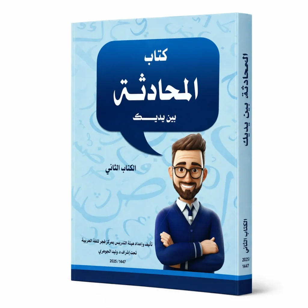 كتاب المحادثة بين يديك – الكتاب الثاني