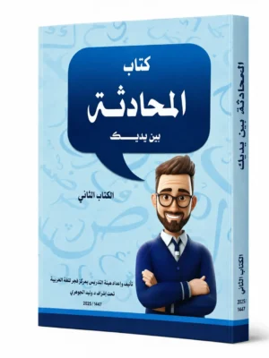 كتاب المحادثة بين يديك - الكتاب الثاني