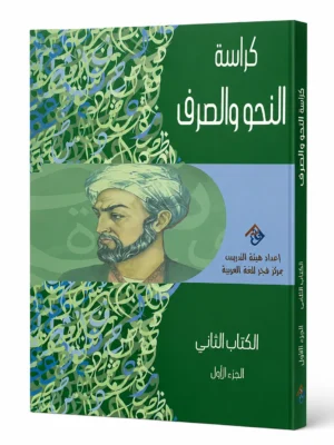 ChatGPT Image Sep 1, 2026, 02_56_32 PM (2) النحو و الصرف الكتاب الثاني - الجزء الأول