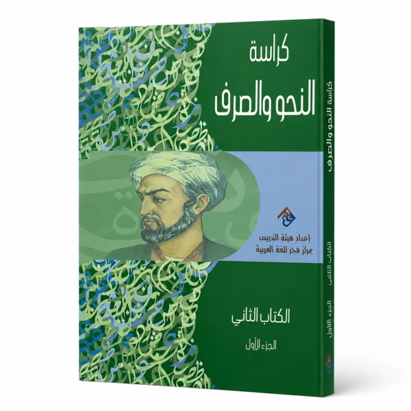 النحو و الصرف الكتاب الثاني - الجزء الأول