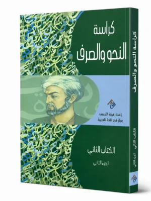 ChatGPT Image Sep 1, 2026, 03_06_48 PM (1) النحو والصرف الكتاب الثاني - الجزء الثاني