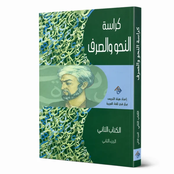 النحو والصرف الكتاب الثاني - الجزء الثاني