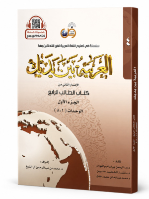العربية بين يديك-كتاب الطالب الرابع-جزء أول